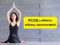 PCOS പൂര്‍ണമായും മാറ്റാന്‍ ആറ് യോഗാസനങ്ങള്‍ ദിനവും ചെയ്യാം
