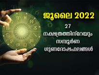  27 നാളുകാര്‍ക്കും ജൂലൈ മാസത്തിലെ സമ്പൂര്‍ണഫലം
