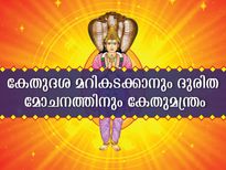  മഹാദുരിതങ്ങളെ നേരിടാന്‍ കേതുമന്ത്രം തിങ്കഴാഴ്ച ജപിക്കൂ