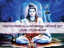 നിങ്ങളുടെ സമാധാനം നഷ്ടപ്പെടും ശിവന്റെ ഈ ചിത്രങ്ങള്‍ വീട്ടിലെങ്കില്‍