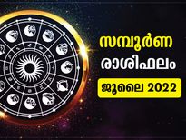 July 2022 Monthly Horoscope :  ജൂലൈ മാസം 12 രാശിക്കും സമ്പൂര്‍ണ ഫലം ഇപ്രകാരം