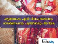 വിവാഹയോഗവും വിവാഹമോചനവും: കളത്രദോഷം നോക്കിയാല്‍ അറിയാം