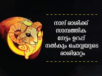 ചൊവ്വയുടെ രാശിമാറ്റത്തില്‍ ഈ നാല് രാശിക്കാര്‍ക്ക് സാമ്പത്തിക നേട്ടം