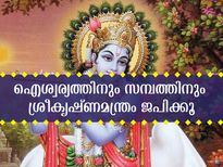 ഐശ്വര്യവും സമ്പത്തും വര്‍ദ്ധിപ്പിക്കാന്‍ ഭഗവാന്റെ ഏഴക്ഷര മന്ത്രം ജപിക്കാം