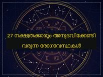 27 നാളുകാര്‍ക്കും നക്ഷത്രപ്രകാരം ഉണ്ടാവുന്ന രോഗാവസ്ഥകള്‍
