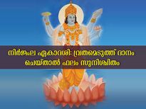 നിര്‍ജ്ജല ഏകാദശി ദിനത്തിലെ ഈ ദാനം മഹാപുണ്യം നല്‍കുന്നു