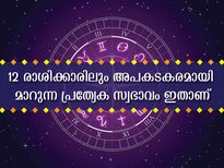 12 രാശിക്കാരിലും ഒളിഞ്ഞിരിക്കുന്ന ആ അപകടകരമായ സ്വഭാവം എന്ത്