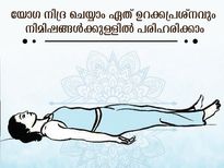  നല്ല ഉറക്കത്തിനും ആരോഗ്യത്തിനും ഇനി യോഗ നിദ്ര