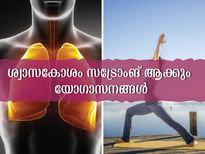 ശ്വാസകോശം ശക്തിയാക്കും ആറ്‌ യോഗാസനങ്ങള്‍ ഇവയാണ്