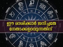 ഈ അഞ്ച് രാശിക്കാരില്‍ മികച്ച ഒരു നേതാവുണ്ട്