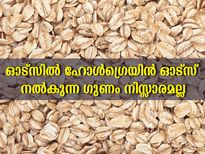 ഓട്‌സില്‍ ഗുണങ്ങളില്‍ മുന്നില്‍ ഹോള്‍ഗ്രെയിന്‍ ഓട്‌സ്: ബിപിയും പ്രമേഹവും കൈപ്പിടിയില്‍