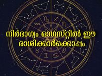 ഓഗസ്റ്റില്‍ മുന്നോട്ട് പോവാന്‍ പെടാപാടു പെടും മൂന്ന് രാശിക്കാര്‍