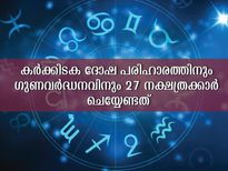 കര്‍ക്കിടകത്തിലെ ദോഷങ്ങളകറ്റാന്‍ 27 നക്ഷത്രക്കാരും അനുഷ്ഠിക്കേണ്ടത്