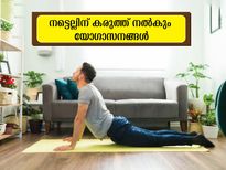 നടുവേദന പെട്ടെന്ന് മാറ്റും നടുവിന് ഉറപ്പ് നല്‍കും യോഗാസനങ്ങള്‍