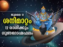 ശനിയുടെ മകരം രാശി സംക്രമണത്തില്‍ 12 രാശിക്കും കൈവരുന്ന ഫലങ്ങള്‍ എന്തൊക്കെയെന്ന് വായിക്കൂ.