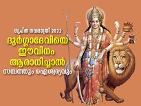 സമ്പത്തും ഐശ്വര്യവും നിലനില്‍ക്കാന്‍ ആഷാഢ ഗുപ്ത നവരാത്രിയിലെ ദുര്‍ഗ്ഗാ ആരാധന