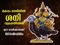മകരം രാശിയില്‍ ശനി വക്രഗതിയില്‍; അടുത്ത 6 മാസക്കാലം ഈ രാശിക്കാര്‍ക്ക് ശനികോപം