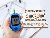 പ്രമേഹരോഗികളുടെ ജീവിതം ഒരു ഞാണിന്‍മേല്‍ കളി; ഈ നല്ല ശീലം വളര്‍ത്തിയാല്‍ ഗുണം