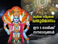 ജൂലൈ 10 മുതല്‍ ചതുര്‍മാസം; ഭാഗ്യം വരും ഈ 5 രാശിക്കാര്‍ക്ക്