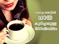 വെറുംവയറ്റില്‍ ചായയോ കാപ്പിയോ കുടിക്കുന്നവരാണോ നിങ്ങള്‍? കാത്തിരിക്കുന്ന അപകടം ഇത്‌
