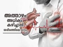 രാത്രി അമിതമായി ഭക്ഷണം കഴിച്ചാല്‍ ശരീരത്തിലെ മാറ്റം ഭയാനകം