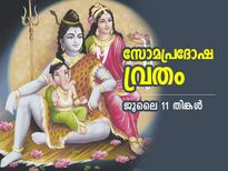 സര്‍വാര്‍ത്തസിദ്ധി യോഗവും രവിയോഗവും ചേരുന്ന സോമപ്രദോഷ വ്രതം 