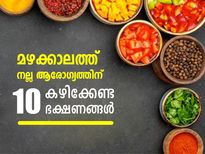 മഴക്കാലത്ത് ആരോഗ്യം ശക്തമാക്കാന്‍ കഴിക്കേണ്ട 10 ഭക്ഷണങ്ങള്‍