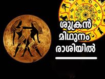 Shukra Gochar 2022 : ശുക്രന്റെ മിഥുനം രാശി സംക്രമണം; ഈ 5 രാശിക്കാര്‍ക്ക് വേണം ശ്രദ്ധ