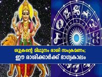 Shukra Gochar 2022 : മിഥുന രാശിയില്‍ ശുക്രന്റെ സംക്രമണം; ഈ രാശിക്കാര്‍ക്ക് ഭാഗ്യദിനങ്ങള്‍