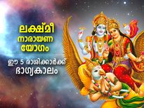 ജൂലൈ 13 മുതല്‍ ലക്ഷ്മീ നാരായണ യോഗം; ഈ 5 രാശിക്കാര്‍ക്ക് ഭാഗ്യകാലം