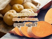ഉരുളക്കിഴങ്ങോ മധുരക്കിഴങ്ങോ; ആരോഗ്യത്തിന് അധികഗുണം നല്‍കുന്നത് ഇതാണ്‌