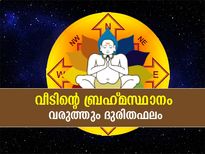 വാസ്തുപ്രകാരം ബ്രഹ്‌മസ്ഥാനം കൃത്യമല്ലെങ്കില്‍ വീട്ടില്‍ ദുരിതവും പ്രശ്‌നങ്ങളും