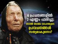 വെള്ളപ്പൊക്കം, ജലക്ഷാമം; 6ല്‍ 2 എണ്ണം സംഭവിച്ചു; 2022ല്‍ ബാബ വാംഗയുടെ പ്രവചനങ്ങള്‍ സത്യമോ?