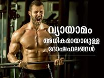 ക്ഷീണം, ഉറക്കമില്ലായ്മ; അമിത വ്യായാമം ശരീരത്തിന് ദോഷം ചെയ്യുന്നത് പലവിധം