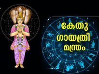 സമ്പത്തും വിജയവും പ്രദാനം ചെയ്യുന്ന കേതുഗായത്രി മന്ത്രം; ചൊല്ലിയാല്‍ ഗുണഫലങ്ങള്‍ അത്ഭുതം
