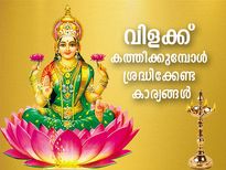 ദൈവത്തിനു മുന്നില്‍ വിളക്ക് കത്തിക്കുമ്പോള്‍ ഒരിക്കലും വരുത്തരുത് ഈ തെറ്റ് 