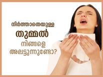 തുമ്മല്‍ നിര്‍ത്താനാകുന്നില്ലേ ? പരിഹാരം ഈ വീട്ടുവൈദ്യങ്ങള്‍