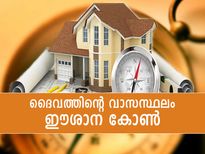 ദൈവത്തിന്റെ വാസസ്ഥലം; വീട്ടില്‍ ഈശാന കോണ്‍ ശ്രദ്ധിച്ചില്ലെങ്കില്‍ ദോഷം ഈവിധം