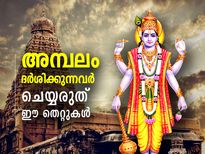 ഫലപ്രാപ്തിക്ക് പ്രാര്‍ത്ഥന നല്ല മനസോടെ; അമ്പലത്തില്‍ പോകുമ്പോള്‍ ഈ തെറ്റുകള്‍ പാടില്ല