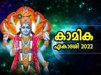 മൂന്ന് സദ്ഗുണ യോഗങ്ങളുമായി കാമിക ഏകാദശി; ഈ വിധം വ്രതം നോറ്റാല്‍ സൗഭാഗ്യം