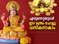 ആര്‍ക്കും സമ്പന്നനാകാം, വിജയം നേടാം; രാവിലെ എഴുന്നേറ്റയുടന്‍ ഈ മന്ത്രം ചൊല്ലൂ