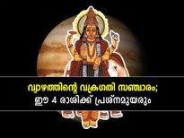 വ്യാഴത്തിന്റെ വക്രഗതി സഞ്ചാരം; ഈ 4 രാശിക്കാരുടെ ദാമ്പത്യ ജീവിതത്തില്‍ പ്രശ്‌നങ്ങള്‍