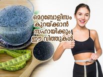 മെറ്റബോളിസം കൂട്ടി കൊഴുപ്പ് എരിച്ചുകളയാന്‍ ഉത്തമം ഈ വിത്തുകള്‍
