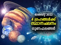ഓഗസ്റ്റ് മാസത്തില്‍ 4 ഗ്രഹങ്ങള്‍ക്ക് സ്ഥാനമാറ്റം; ഈ 4 രാശിക്കാര്‍ക്ക് ഭാഗ്യം