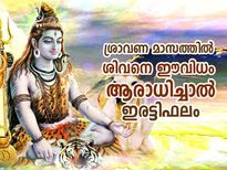 ശ്രാവണ മാസത്തില്‍ ശിവനെ ഈവിധം ആരാധിച്ചാല്‍ ഐശ്വര്യവും ഭാഗ്യവും