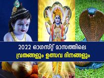 August 2022 Vrat And Festivals : ഓഗസ്റ്റ് മാസത്തിലെ പ്രധാന ഉത്സവങ്ങളും വ്രത ദിനങ്ങളും