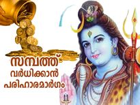 സമ്പത്ത് വര്‍ധിപ്പിക്കാന്‍ ശിവപുരാണം അനുസരിച്ച് ഈ പ്രതിവിധികള്‍ ചെയ്യൂ