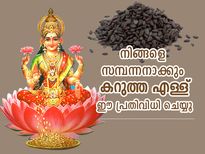 എള്ള് ഉപയോഗിച്ച് ഈ ജ്യോതിഷ പരിഹാരം ചെയ്താല്‍ ദോഷങ്ങളകലും സമ്പത്തും കൈവരും