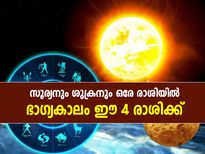 സൂര്യനും ശുക്രനും ഒരേ രാശിയില്‍; ഈ 4 രാശിക്കാര്‍ക്ക് ഭാഗ്യം ഉദിച്ചുയരും