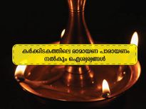 കര്‍ക്കിടകത്തിലെ രാമായണ പാരായണം പാപമോചനവും ഐശ്വര്യവും 